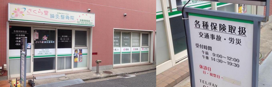 さくら堂鍼灸整骨院